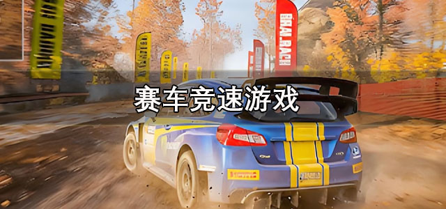 赛车竞速游戏