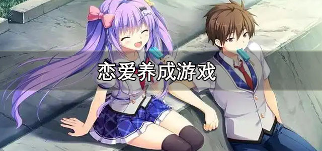 恋爱养成游戏