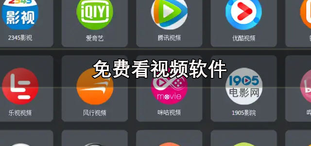 免费看视频软件