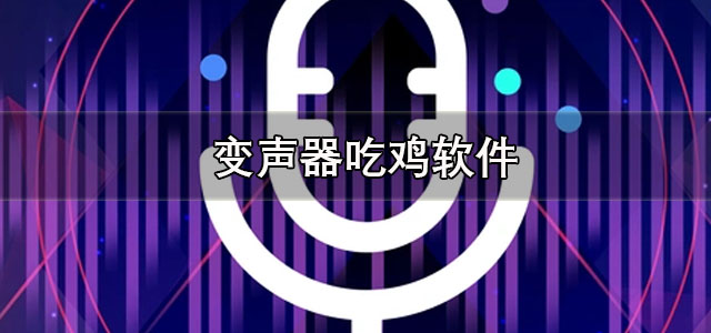 变声器吃鸡软件