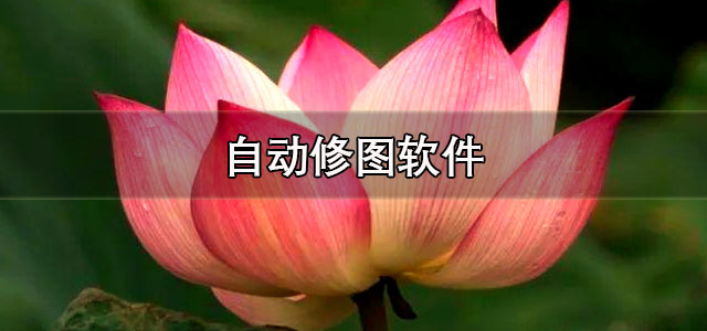 自动修图软件