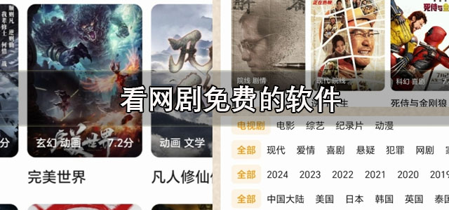 看网剧免费的软件