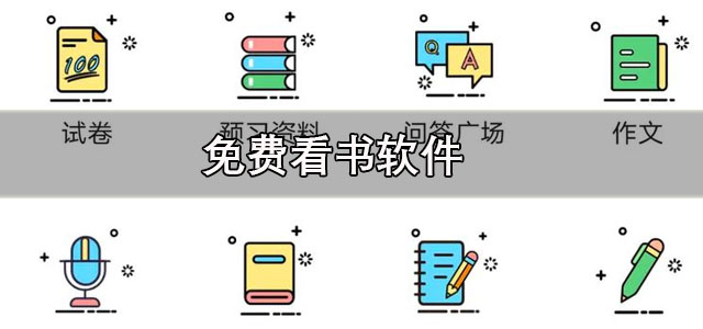 免费看书软件