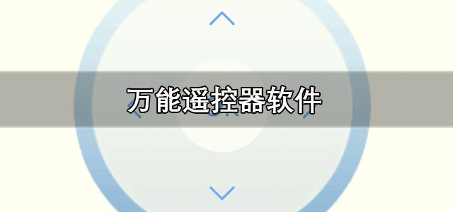 万能遥控器软件