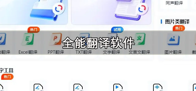 全能翻译软件