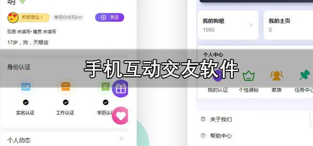 手机互动交友软件