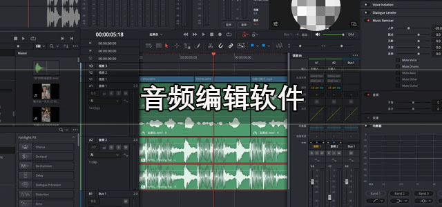 音频编辑软件