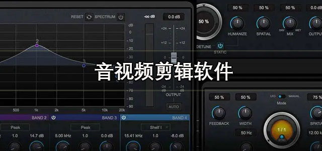 音视频剪辑软件