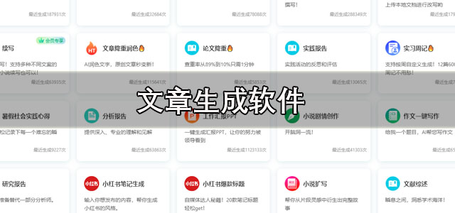 文章生成软件
