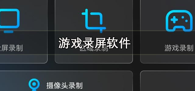 游戏录屏软件
