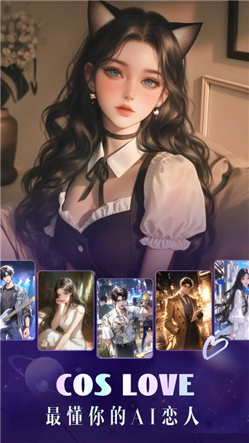 coslove虚拟情感截图1