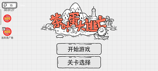 茶叶蛋大逃亡截图1