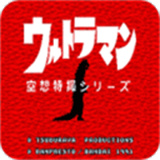 初代奥特曼空想特摄(初代篇)