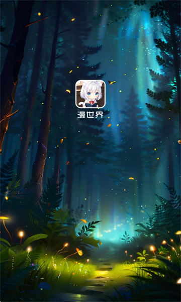 漫世界纯净版截图2