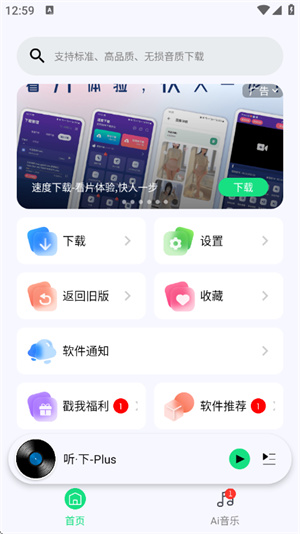 听下Plus音乐截图1