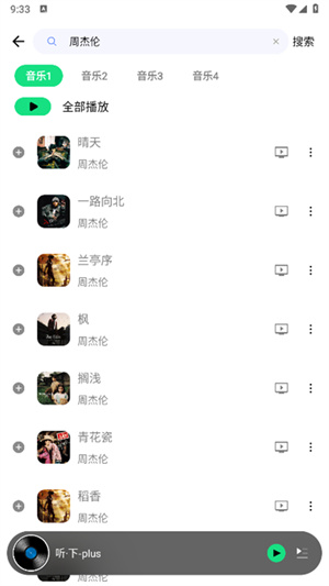 听下Plus音乐截图5