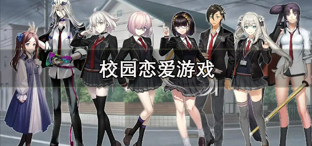 校园恋爱游戏