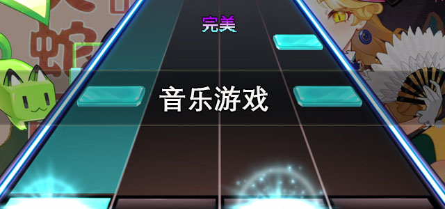 音乐游戏
