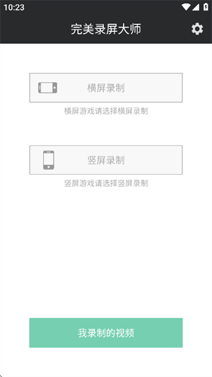 完美录屏大师截图1