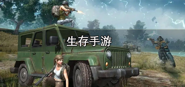 生存手游