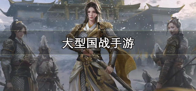 大型国战手游