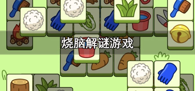 烧脑解谜游戏