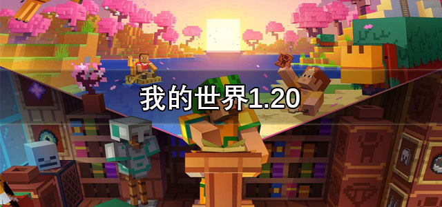 我的世界1.20