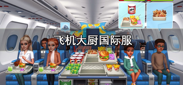 飞机大厨国际服