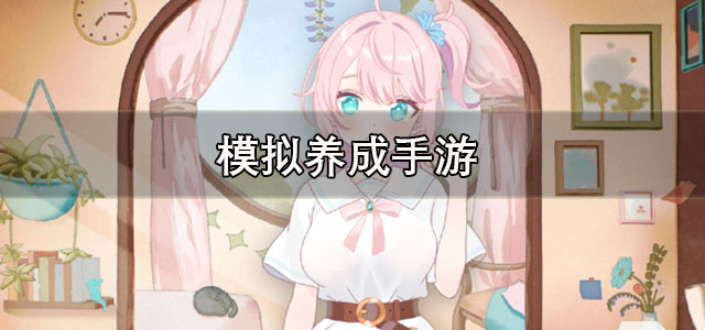 模拟养成手游