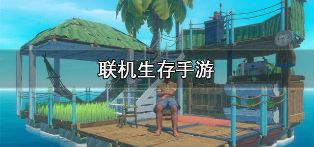 联机生存手游