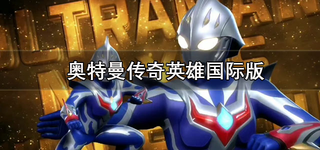奥特曼传奇英雄国际版