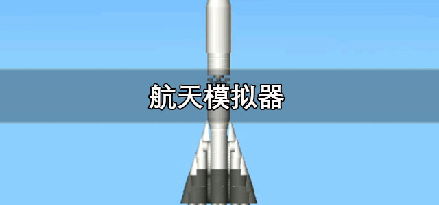 航天模拟器