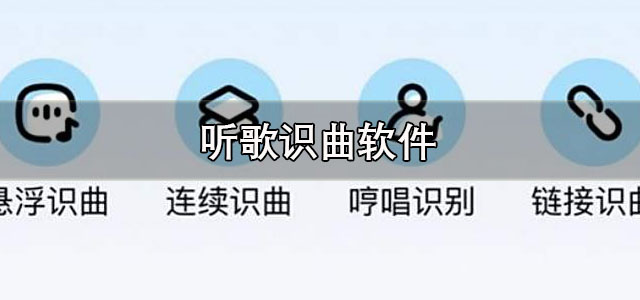 听歌识曲软件