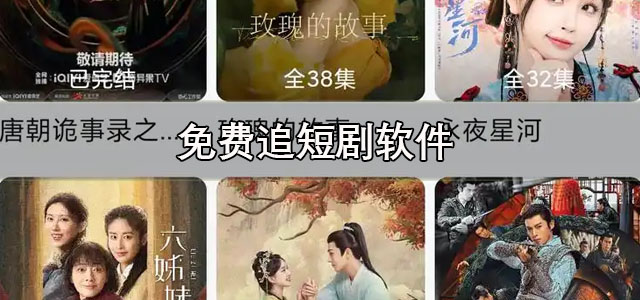 免费追短剧软件