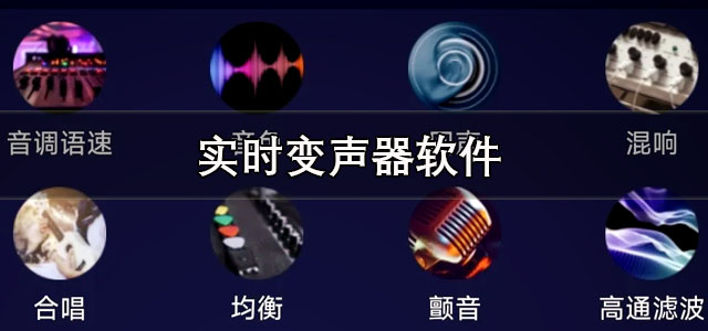 实时变声器软件