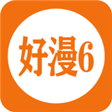 好漫6漫画下拉式