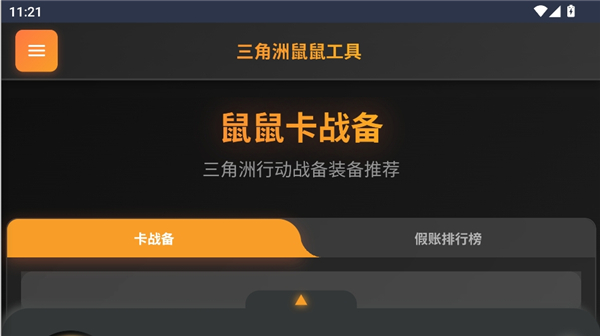 三角洲鼠鼠工具截图7