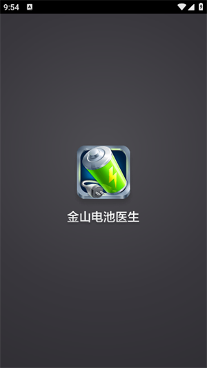 金山电池医生安卓版