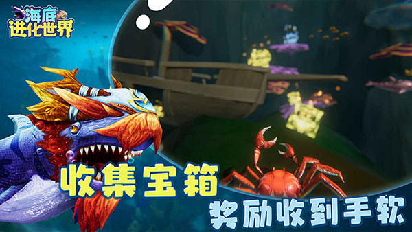 海底进化世界截图4