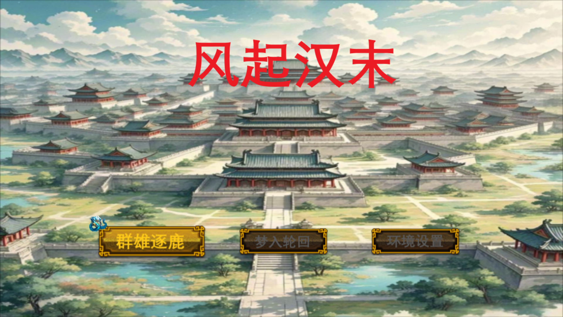 风起汉末