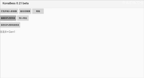 KonaBess超频工具