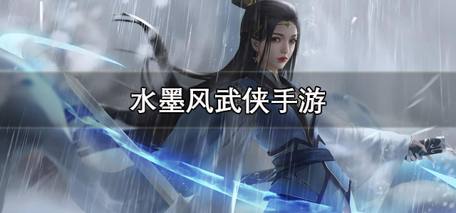 水墨风武侠手游