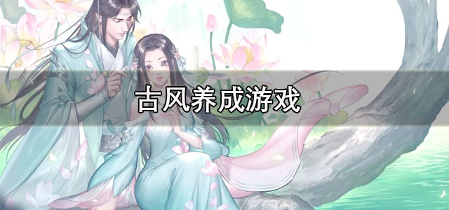 古风养成游戏