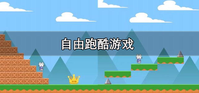 自由跑酷游戏