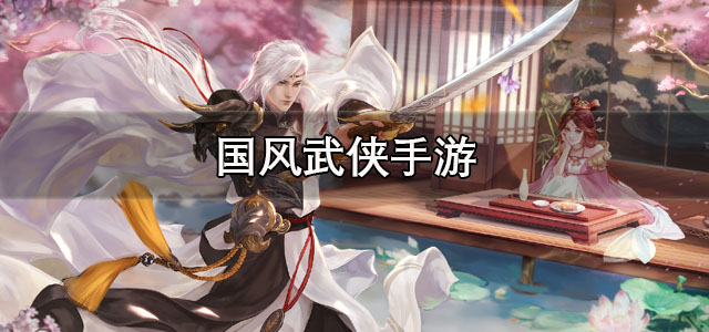 国风武侠