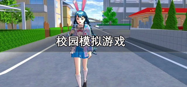 校园模拟游戏