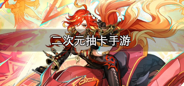 二次元抽卡手游