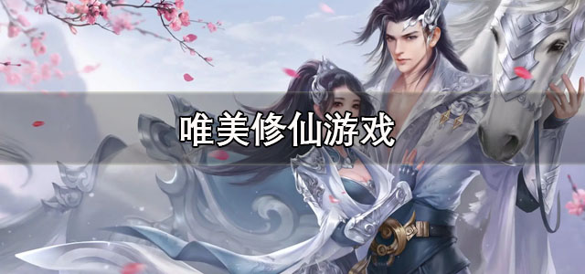 唯美修仙游戏