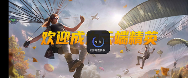 腾讯先锋和平精英云游戏