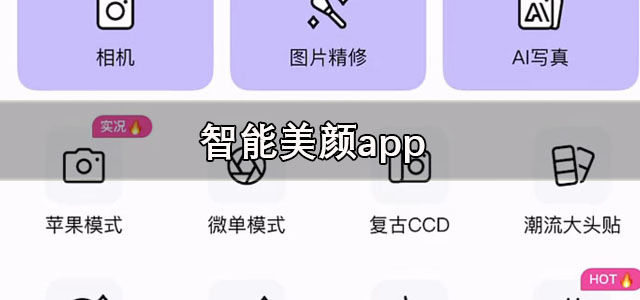 智能美颜app